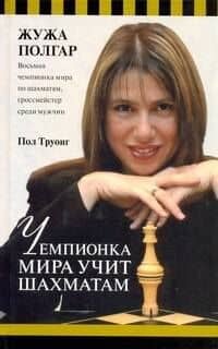 Чемпионка мира уч.шахматам.