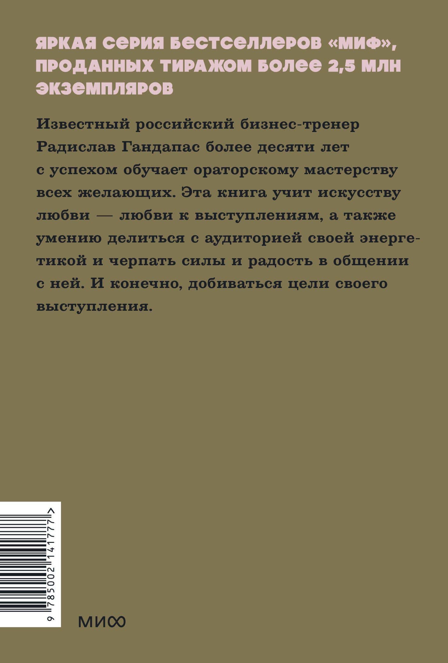 Камасутра для оратора. NEON Pocketbooks — Радислав Иванович Гандапас (2)