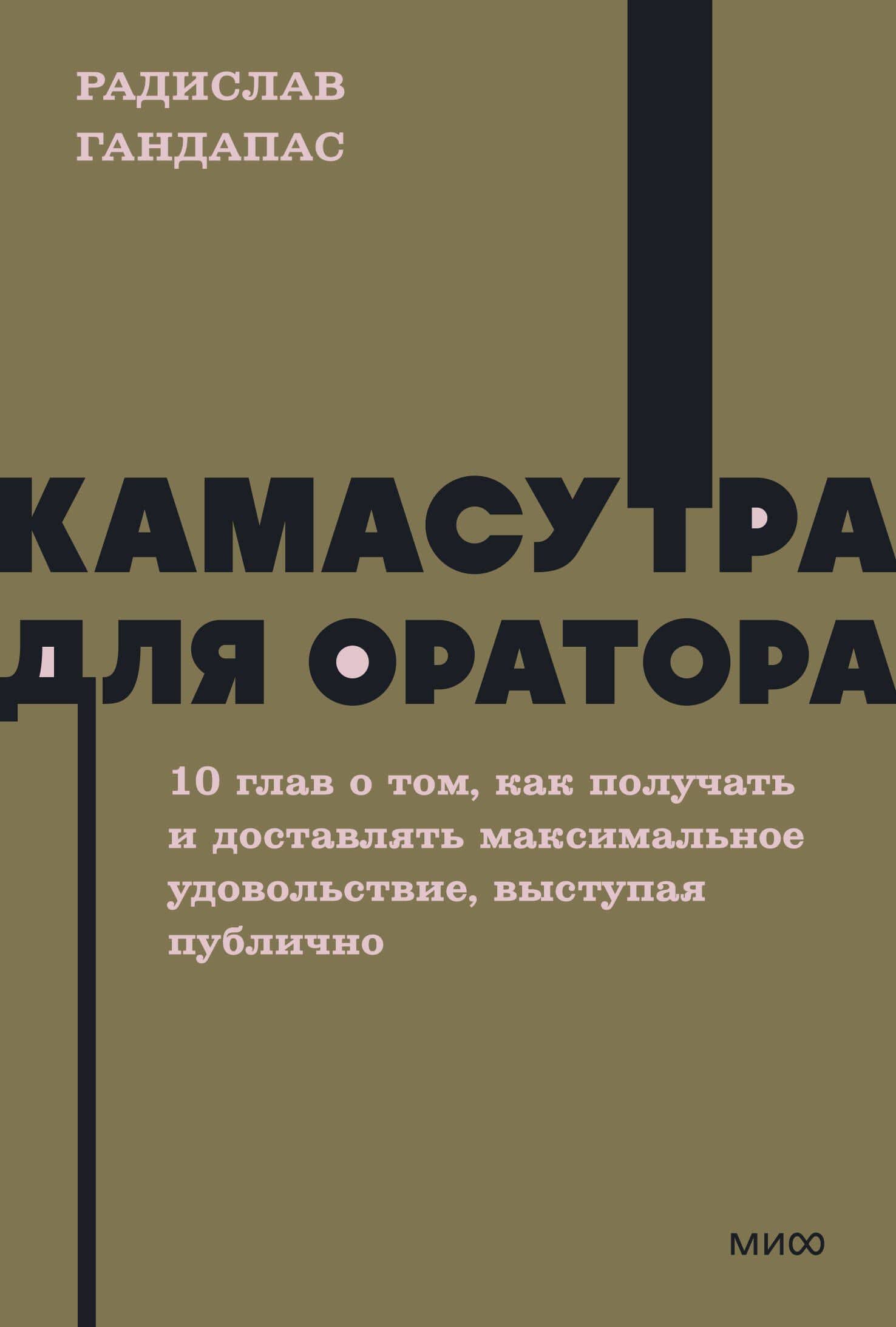 Камасутра для оратора. NEON Pocketbooks — Радислав Иванович Гандапас
