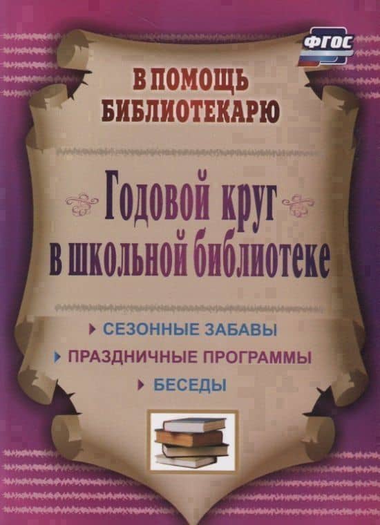 Годовой круг в школьной библиотеке. Сезонные забавы, беседы, праздничные программы — Антонина Алексеевна Егорова