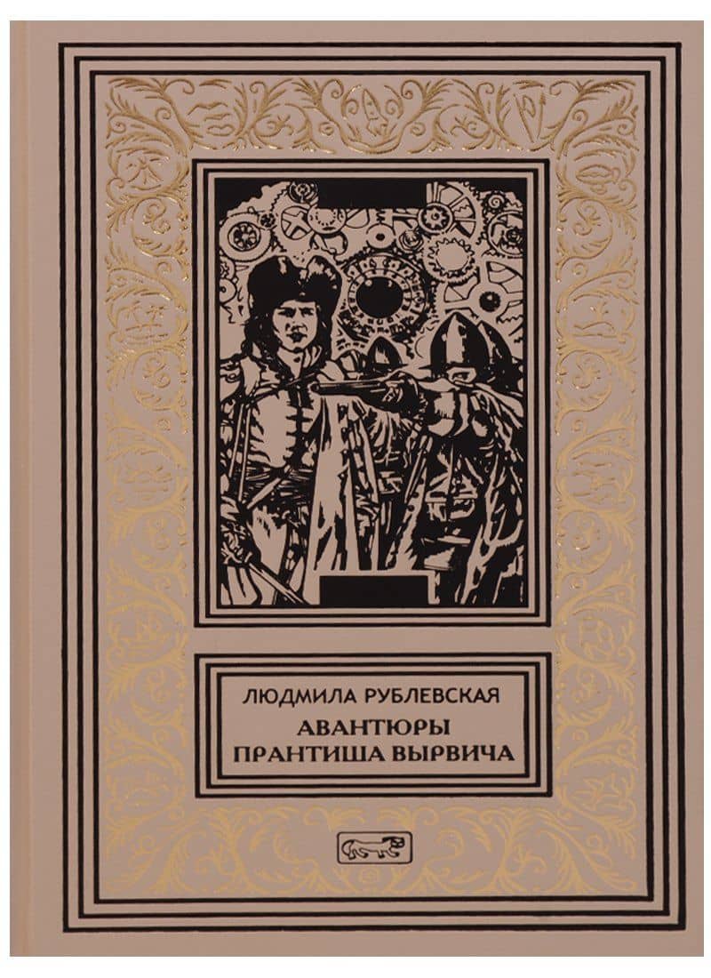 Авантюры Прантиша Вырвича школяра и шпика Пляска смерти (РетрБибПрНФ) Рублевская