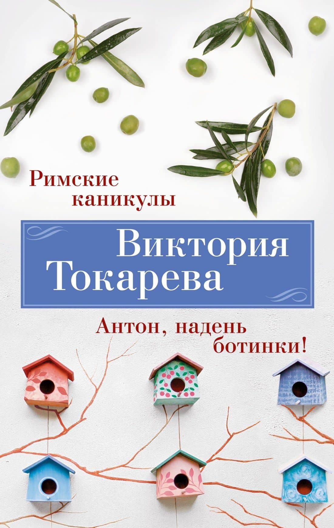 Римские каникулы. Антон, надень ботинки! — Виктория Токарева