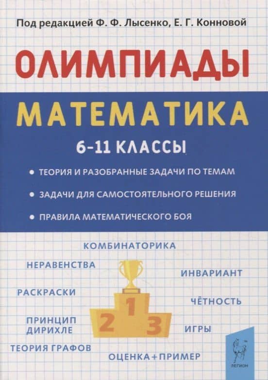 Математика. 6-11 классы. Подготовка к олимпиадам. Основные идеи, темы, типы задач — Елена Генриевна Коннова