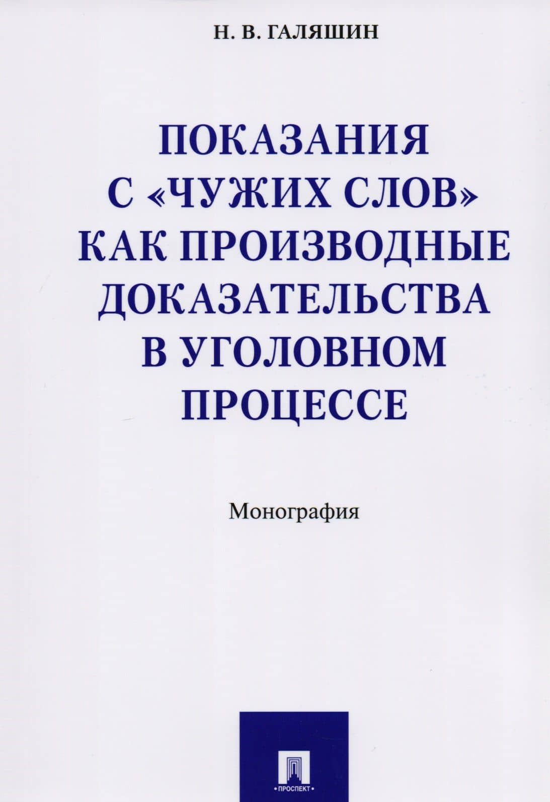 Показания с «чужих слов» как производные доказательства в уголовном процессе. Монография — Николай Викторович Галяшин