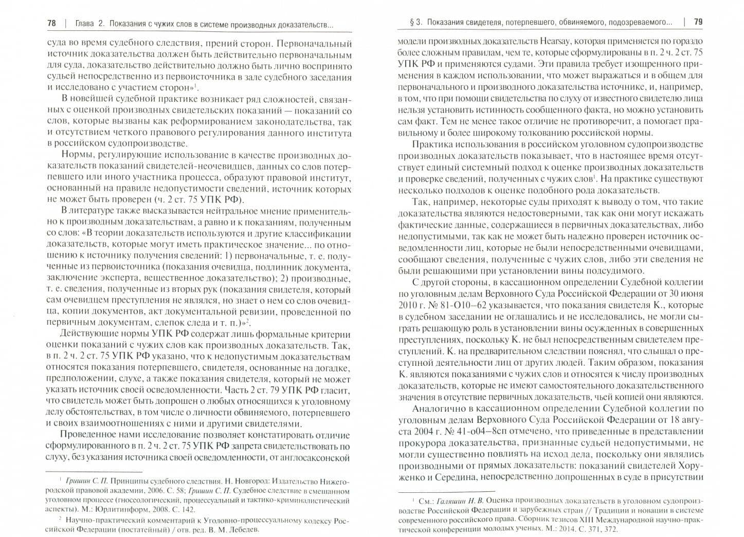 Показания с "чужих слов" как производные доказательства в уголовном процессе. Монография — Николай Викторович Галяшин (2)