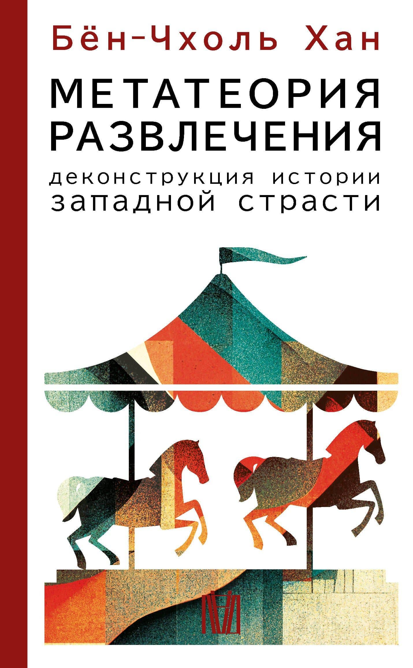 Метатеория развлечения. Деконструкция истории западной страсти — Бен-Чхоль Хан