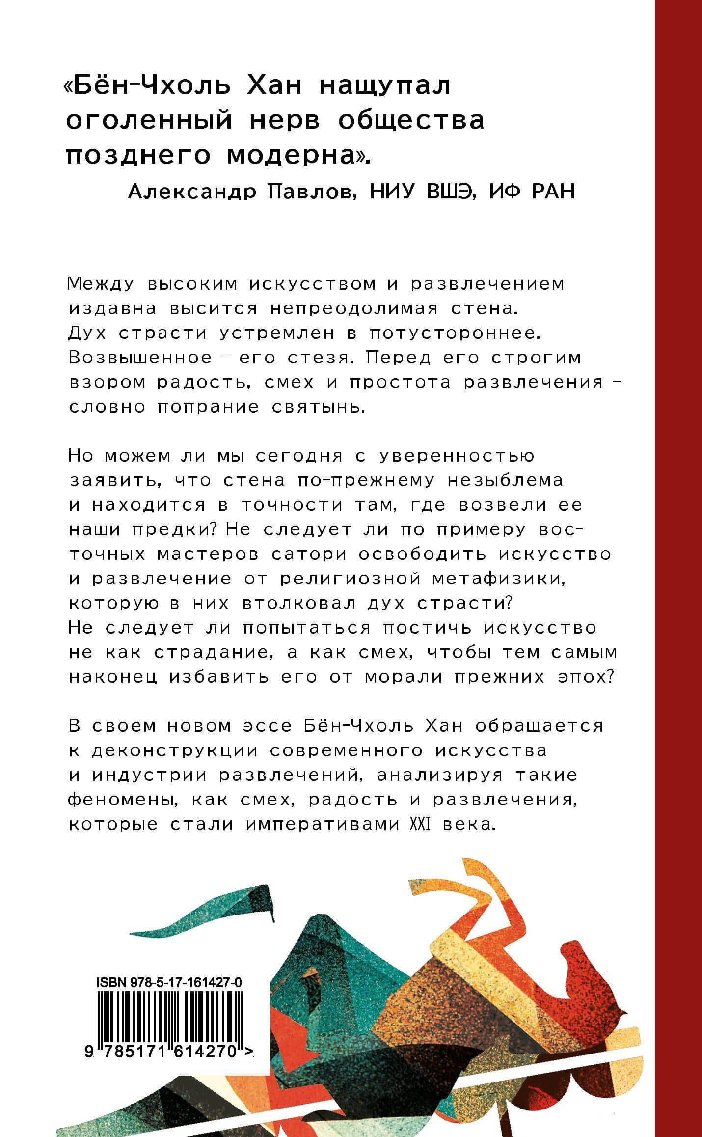 Метатеория развлечения. Деконструкция истории западной страсти — Бен-Чхоль Хан (2)