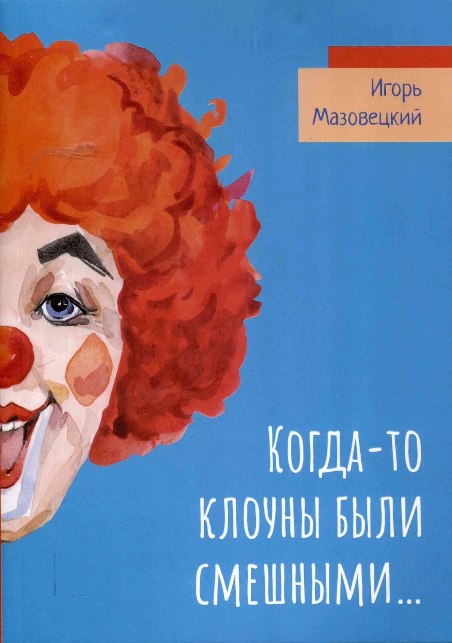 Когда-то клоуны были смешными… — Игорь Мазовецкий