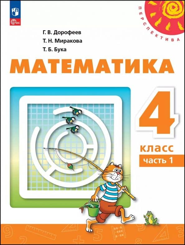 Математика. 4 класс. Учебное пособие. В 2-х частях