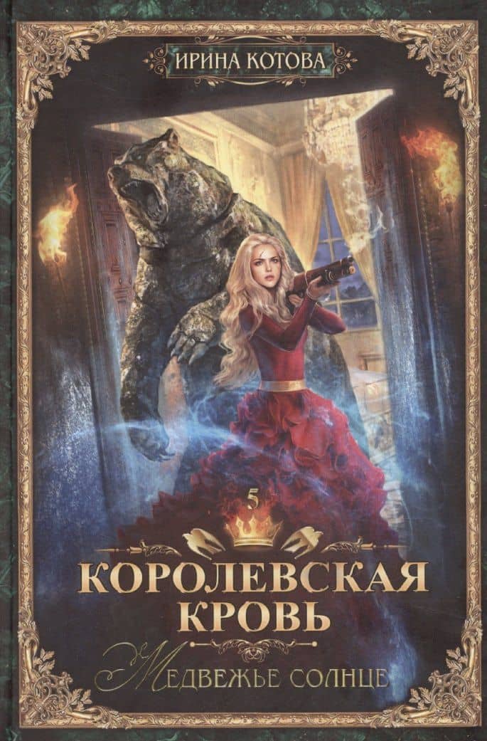 Королевская кровь-5: Медвежье солнце — Ирина Владимировна Котова