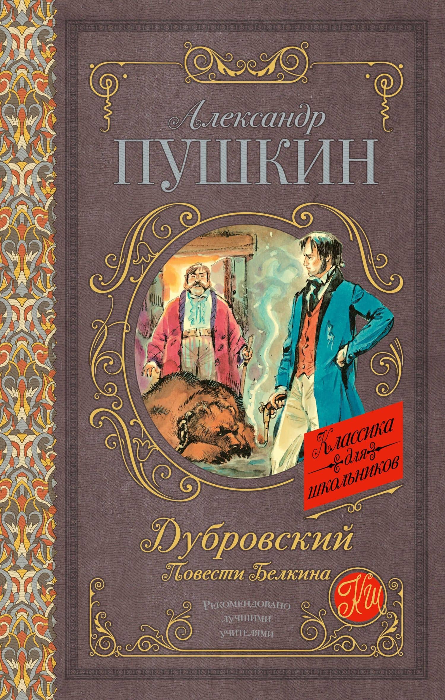 Дубровский. Повести Белкина — Александр Сергеевич Пушкин