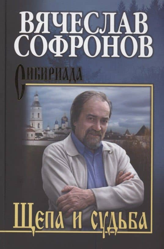 Щепа и судьба — Вячеслав Юрьевич Софронов