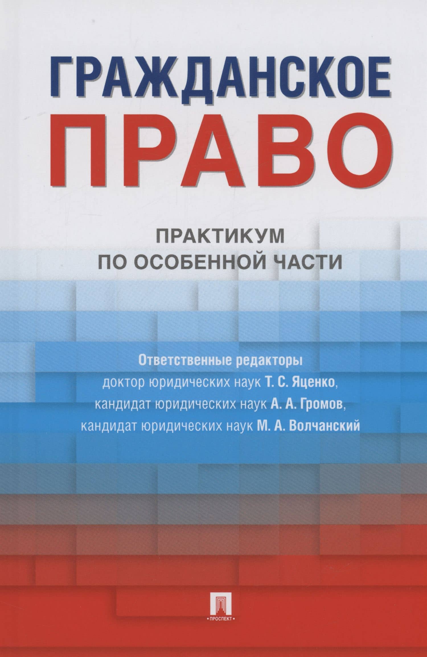 Гражданское право. Практикум по особенной части — Татьяна Сергеевна Яценко