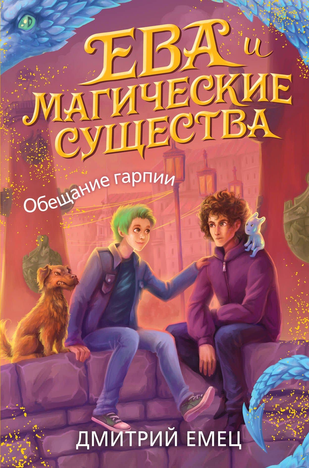 Обещание гарпии (#2) — Дмитрий Александрович Емец