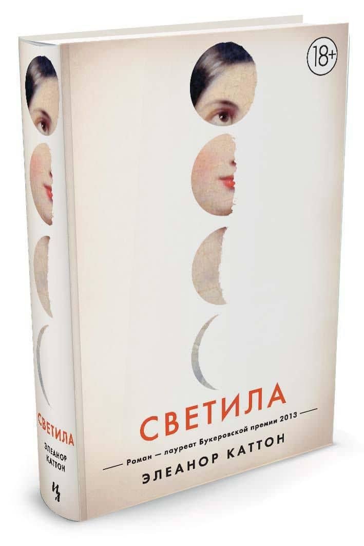 Светила — Элеанор Каттон (2)