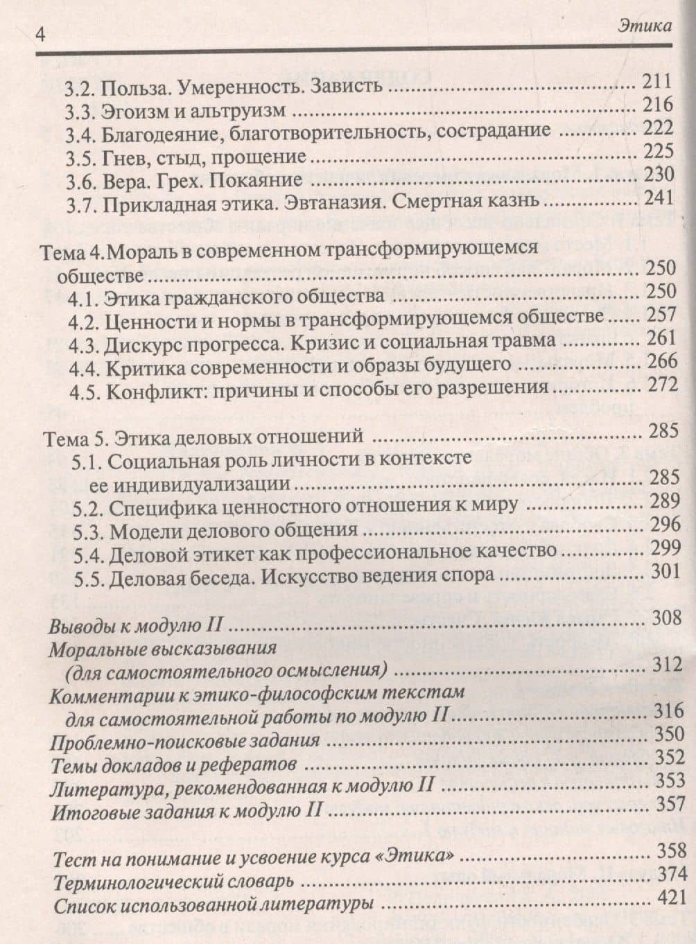 Этика: кредитно-модульный курс: Учебное пособие для бакалавров (3)