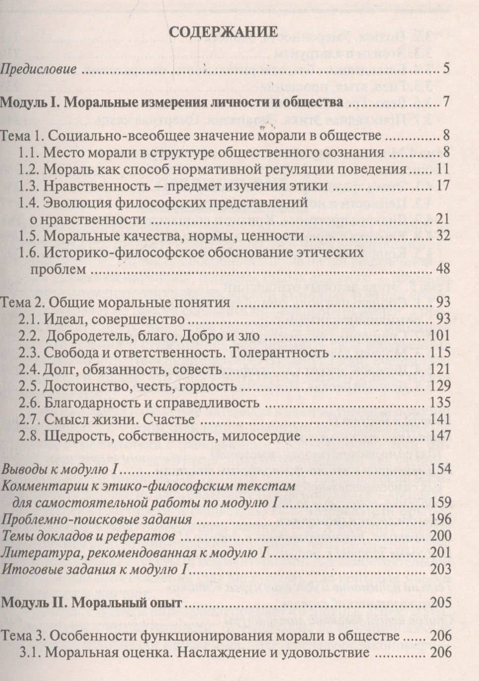 Этика: кредитно-модульный курс: Учебное пособие для бакалавров (2)