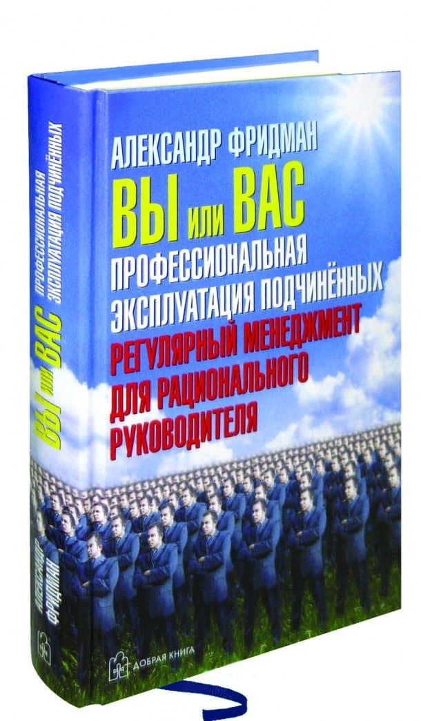 Вы или Вас. Профессиональная эксплуатация подчиненных. Регулярный менеджмент для руководителя — Александр Семенович Фридман (2)