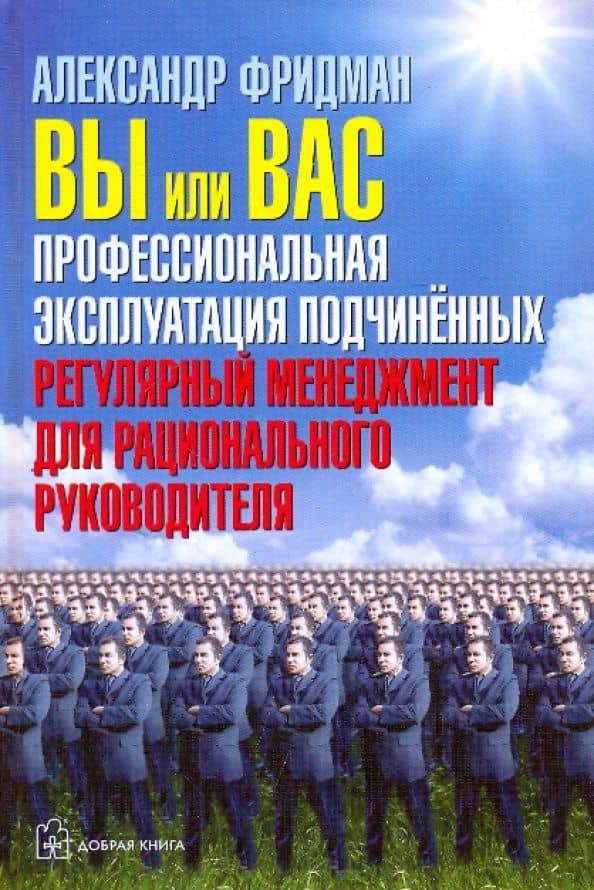 Вы или Вас. Профессиональная эксплуатация подчиненных. Регулярный менеджмент для руководителя — Александр Семенович Фридман