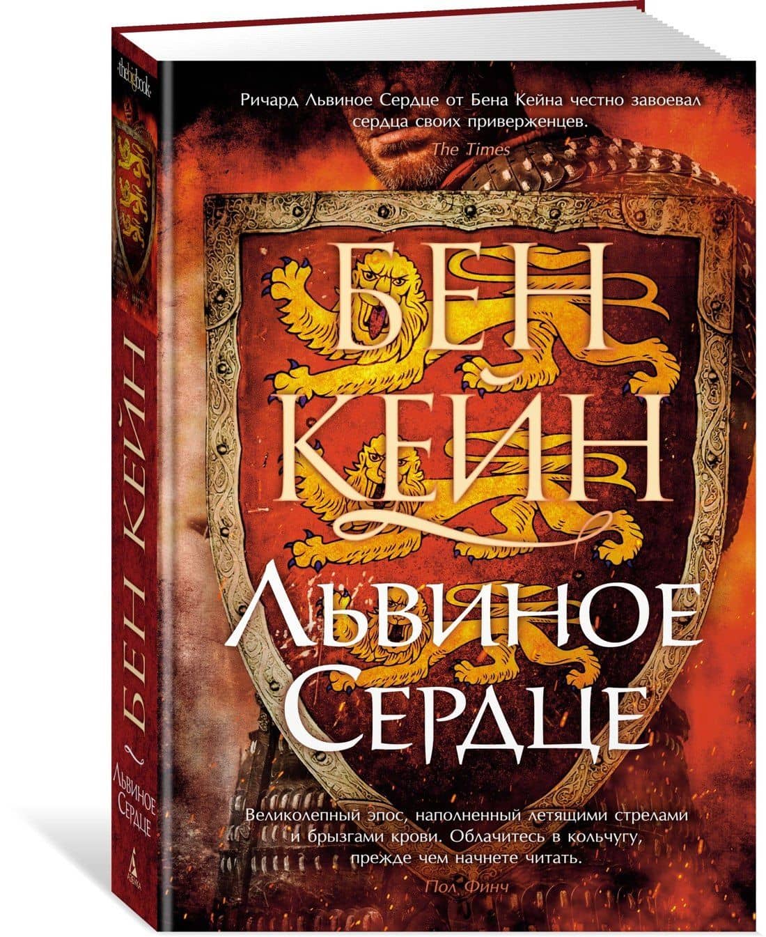 Львиное Сердце — Бен Кейн (3)