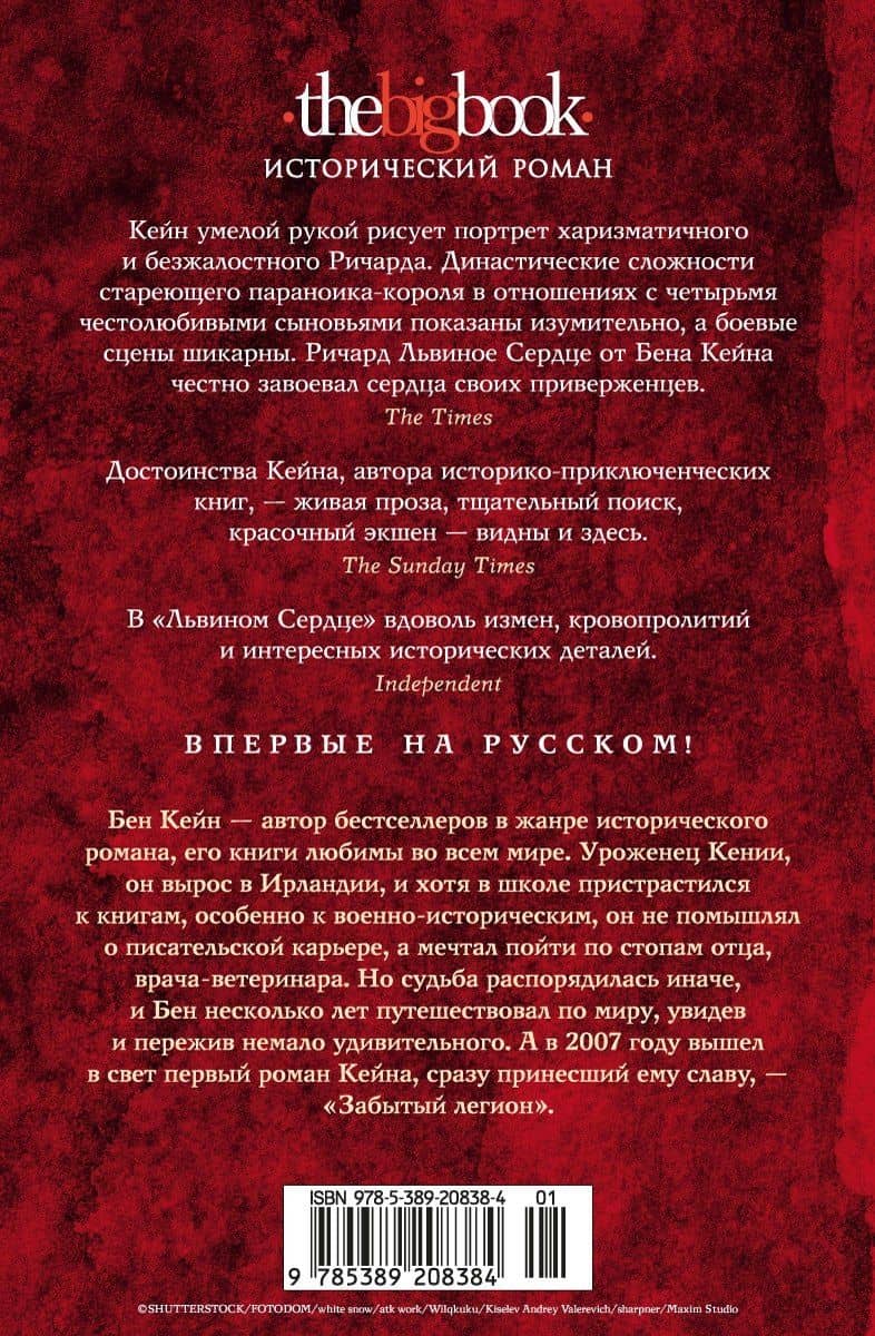 Львиное Сердце — Бен Кейн (2)