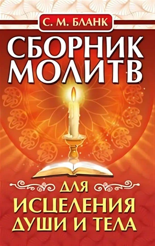 Сборник молитв для исцеления души и тела — София Михайловна Бланк