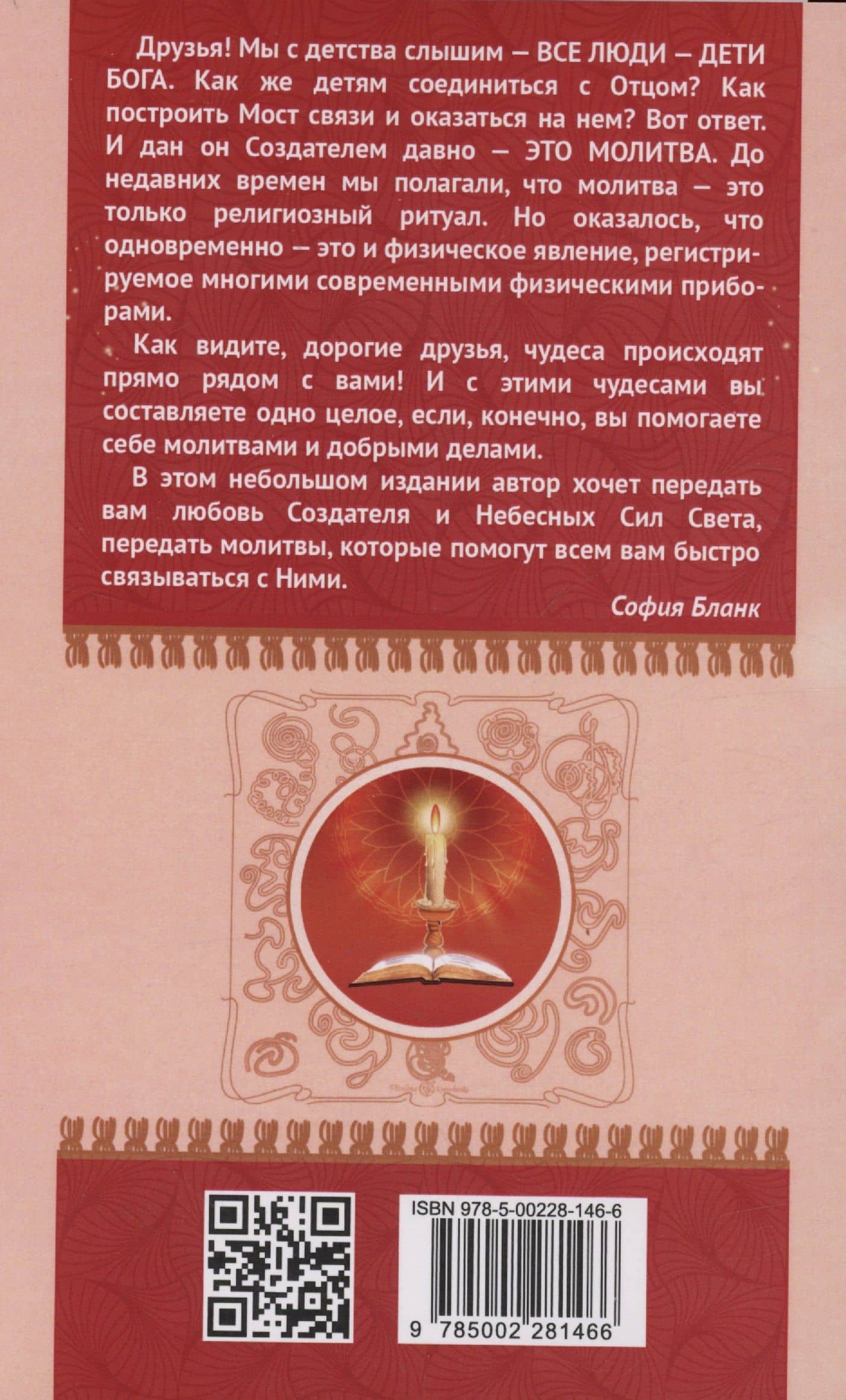 Сборник молитв для исцеления души и тела — София Михайловна Бланк (2)