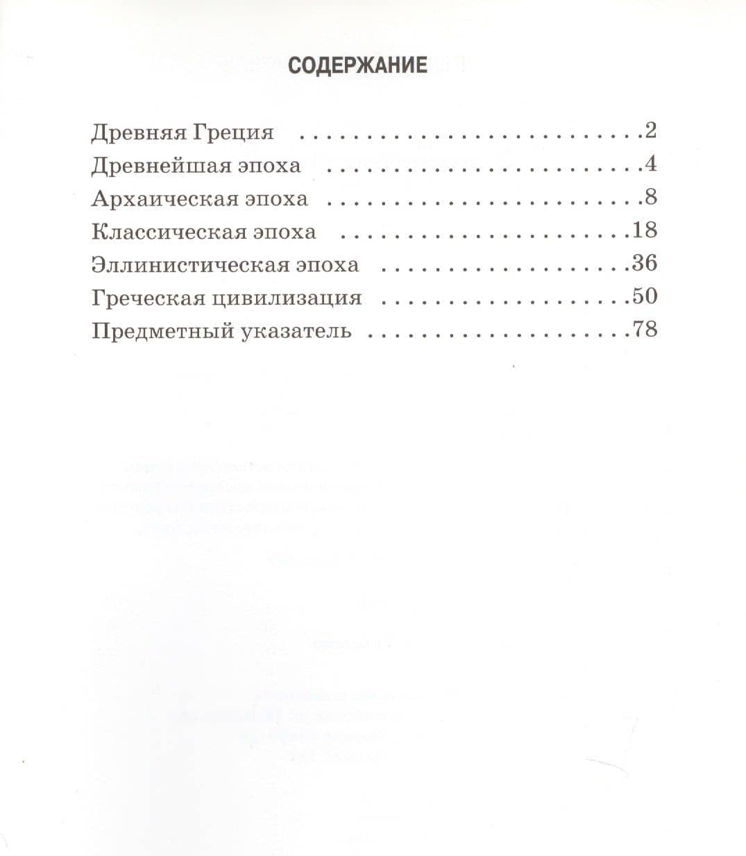 Древняя Греция. Школьный путеводитель — Борис Георгиевич Деревенский (2)