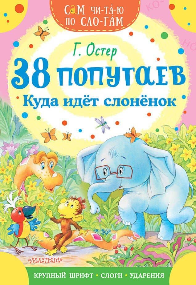 38 попугаев. Куда идет слоненок — Остер Григорий Бенционович