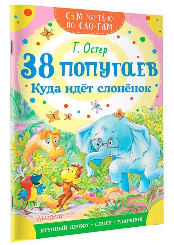 38 попугаев. Куда идет слоненок — Остер Григорий Бенционович (3)