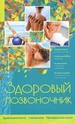 Здоровый позвоночник