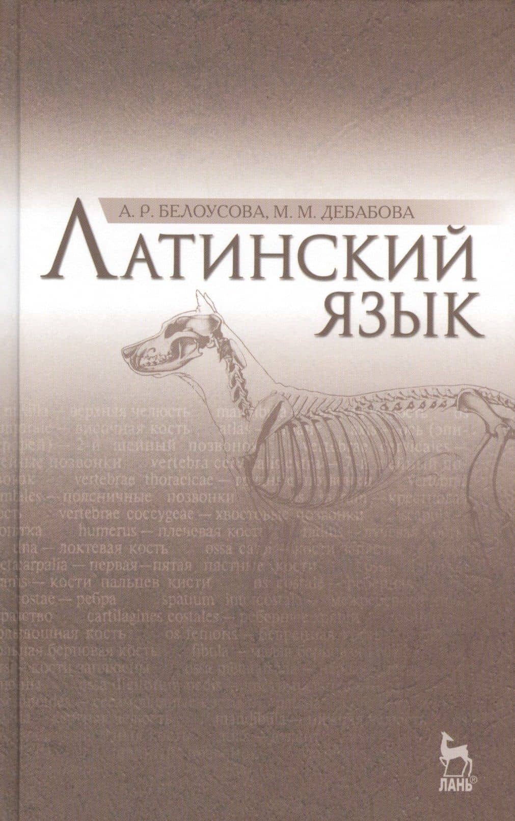 Латинский язык: Учебник / 2-е изд., испр.
