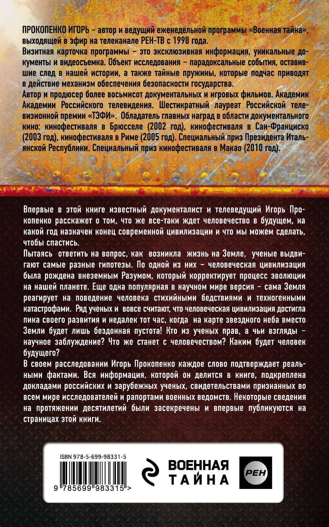 Битва цивилизаций. Что грозит человечеству? — Игорь Станиславович Прокопенко (2)