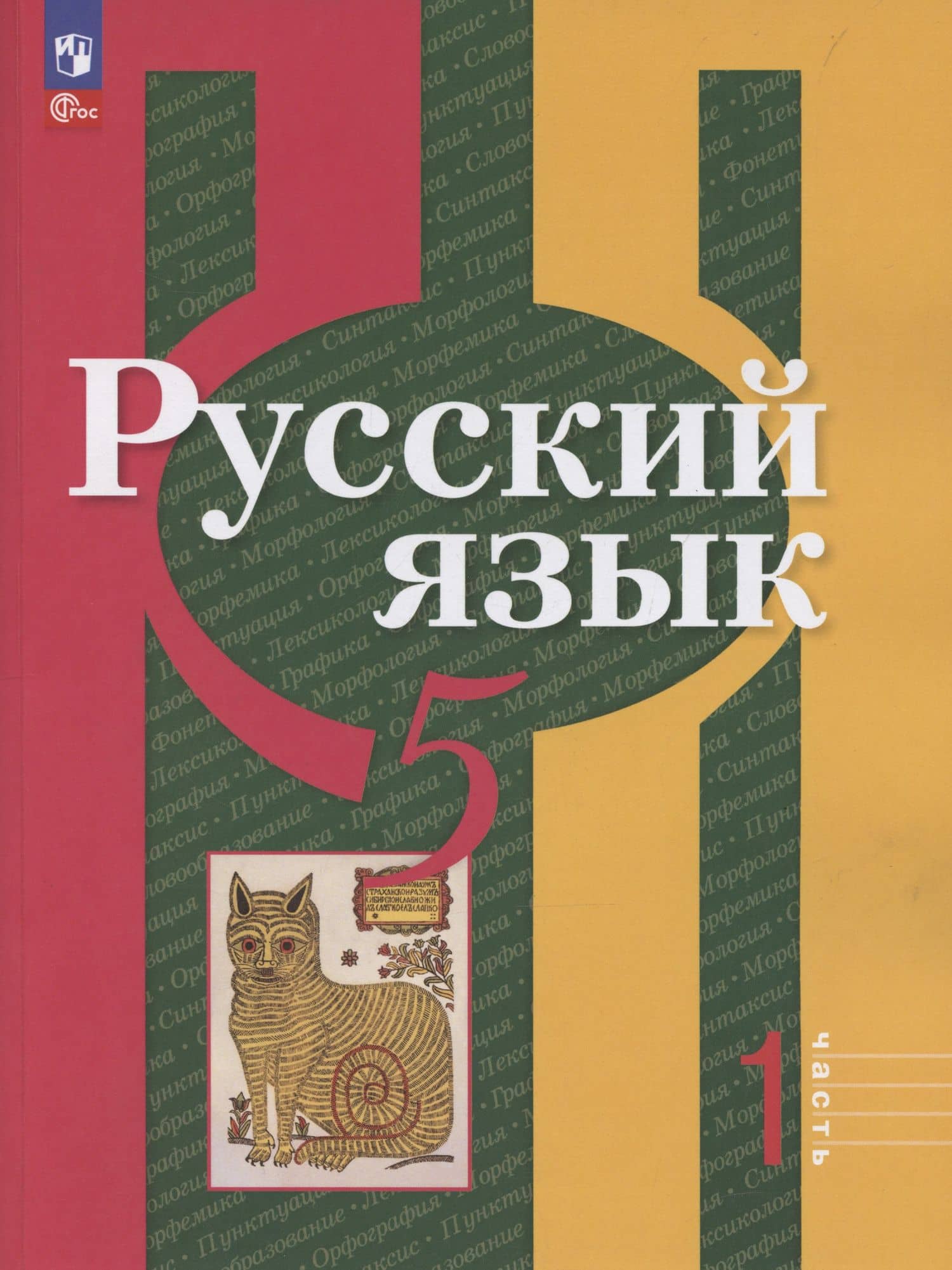 Русский язык. 5 класс. Учебное пособие. В 2-х частях. Часть 1 — Лидия Макаровна Рыбченкова