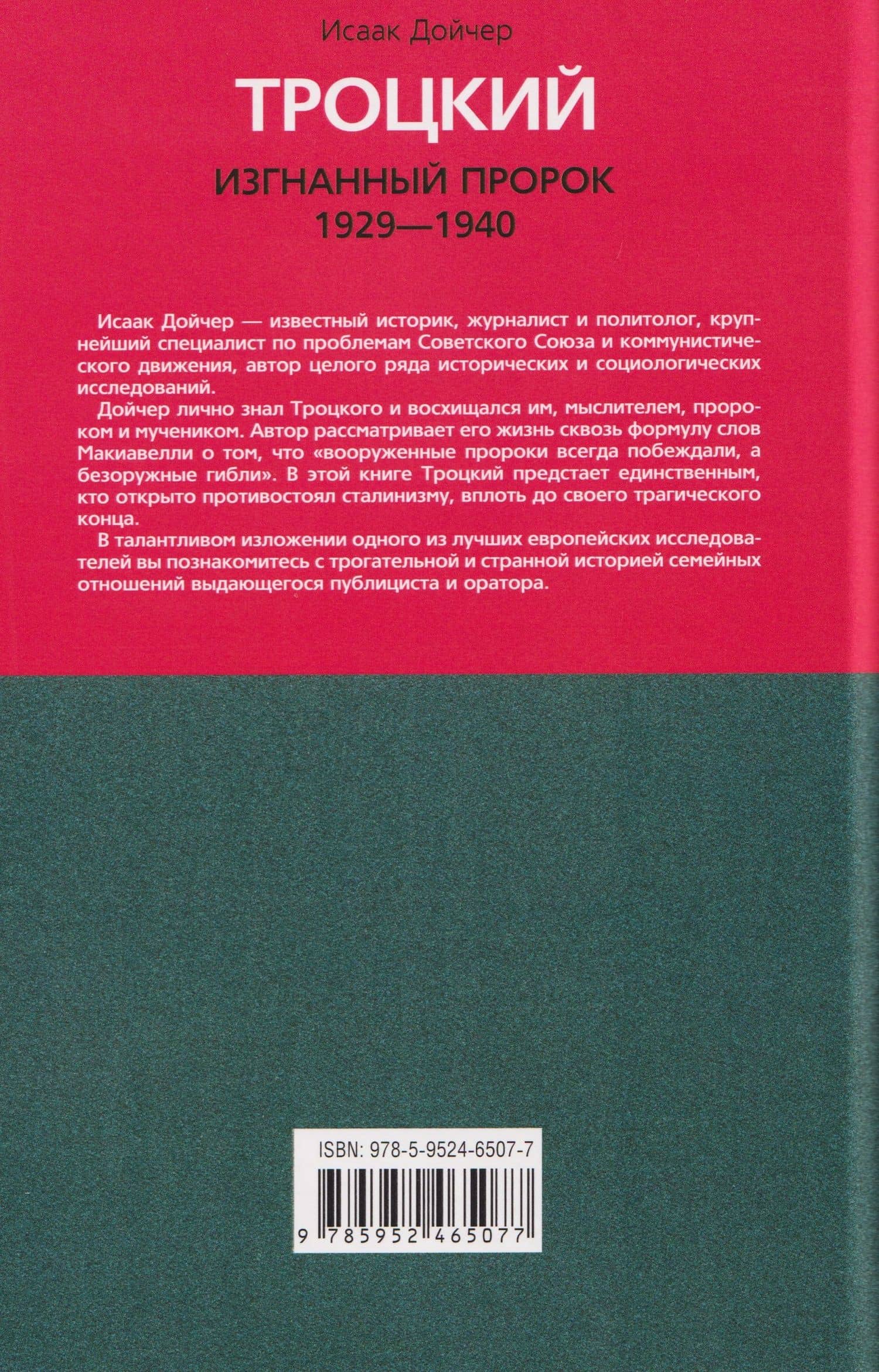 Троцкий. Изгнанный пророк. 1929–1940 гг. — Исаак Дойчер (2)