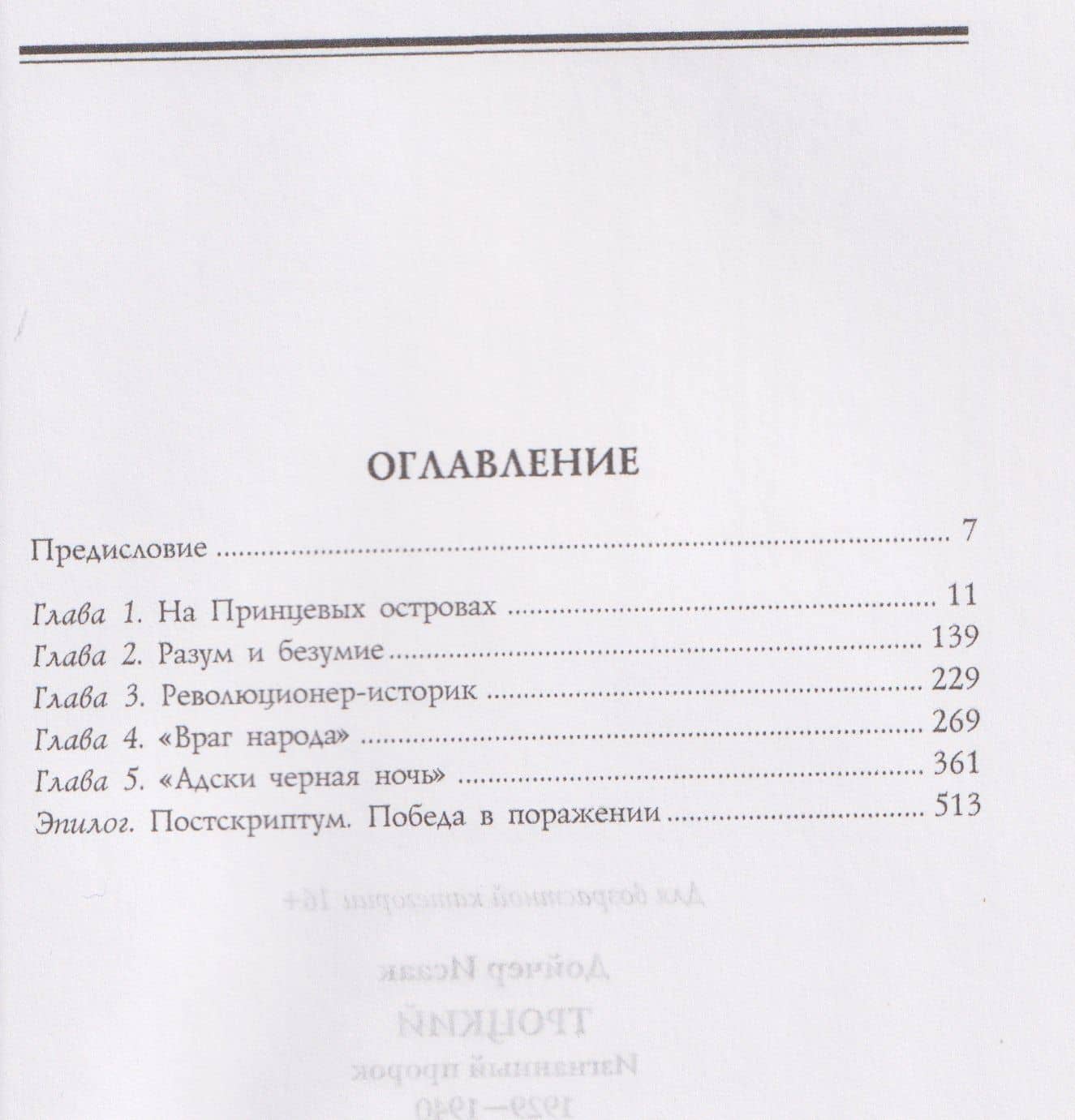 Троцкий. Изгнанный пророк. 1929–1940 гг. — Исаак Дойчер (3)