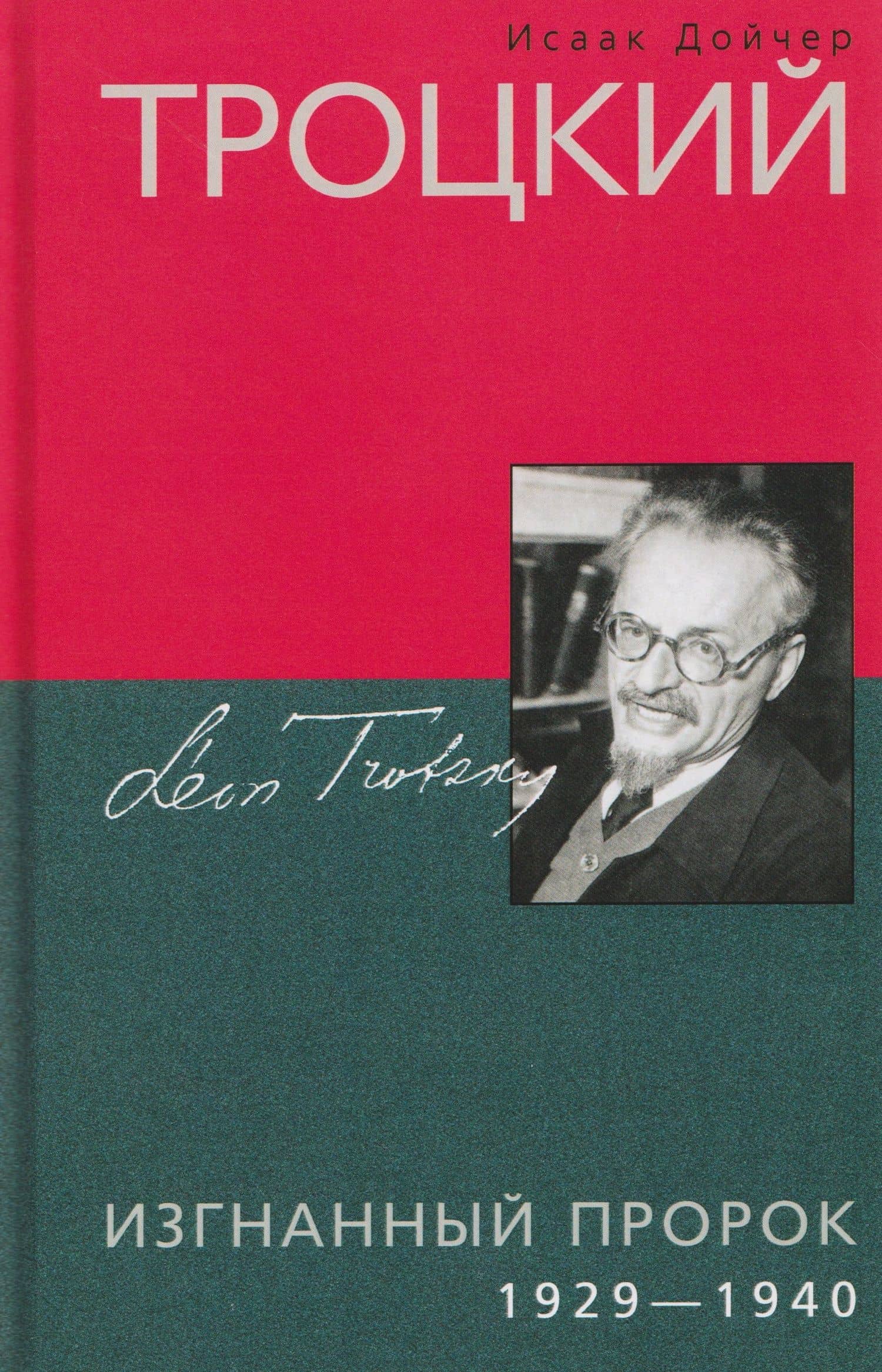 Троцкий. Изгнанный пророк. 1929–1940 гг. — Исаак Дойчер