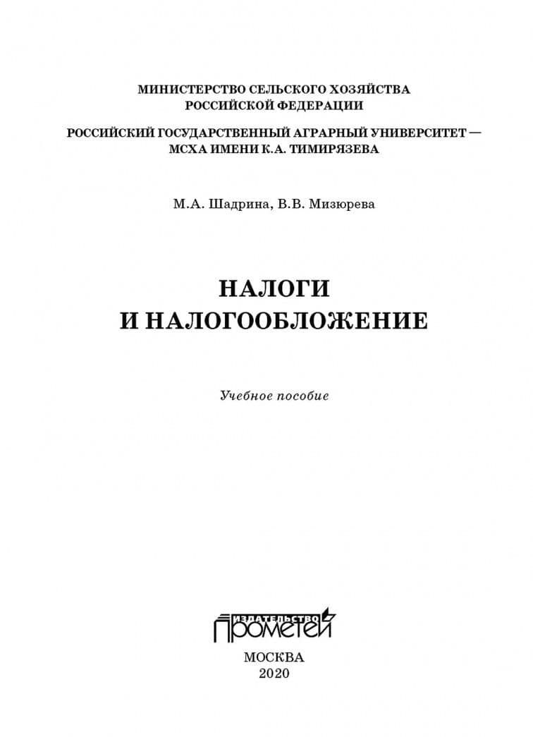 Налоги и налогообложение. Учебное пособие — Маргарита Александровна Шадрина (2)