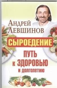 Сыроедение-путь к здоровью и долголетию