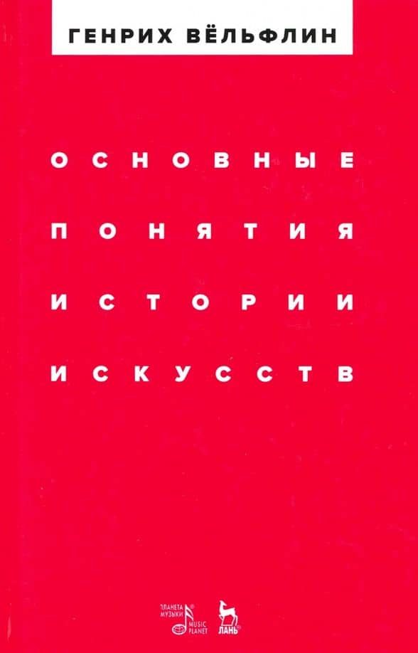 Основные понятия истории искусств. Учебное пособие — Генрих Вельфлин
