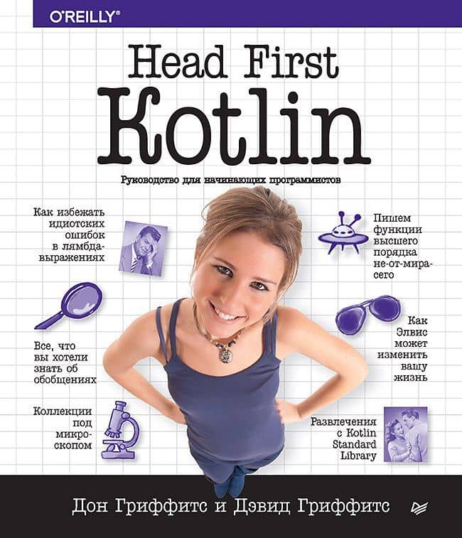 Head First. Kotlin — Дон Гриффитс