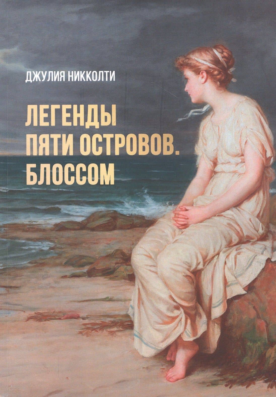 Легенды пяти островов. Блоссом — Джулия Никколти