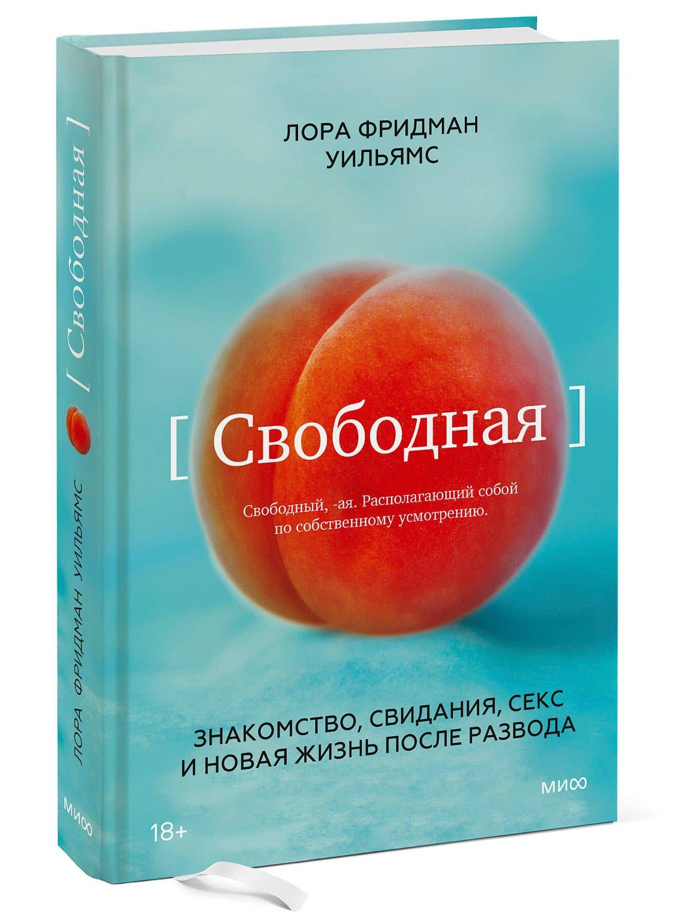 Свободная. Знакомство, свидания, секс и новая жизнь после развода — Лора Фридман Уильямс (3)
