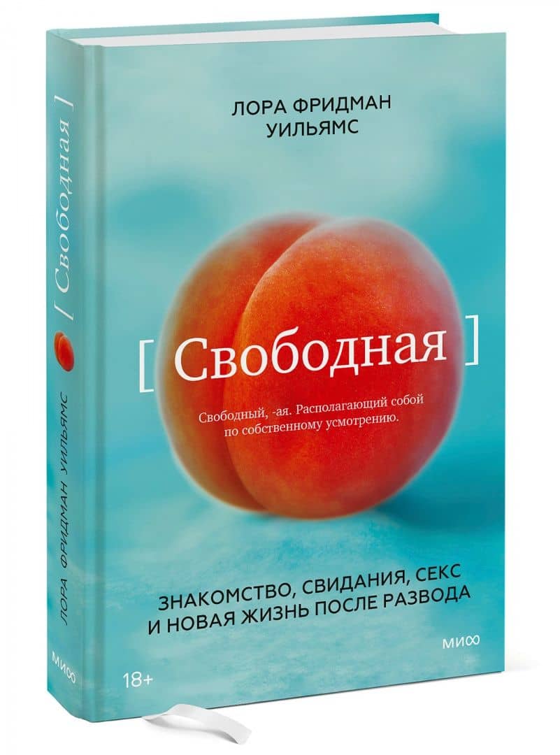Свободная. Знакомство, свидания, секс и новая жизнь после развода — Лора Фридман Уильямс (2)
