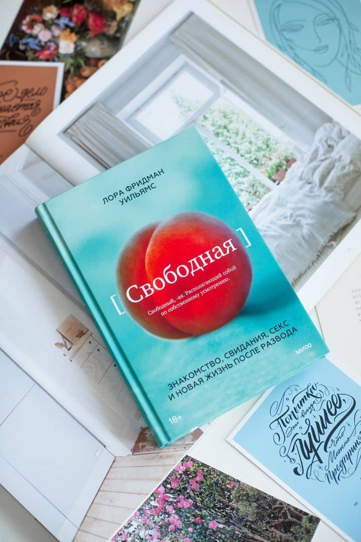 Свободная. Знакомство, свидания, секс и новая жизнь после развода — Лора Фридман Уильямс (3)