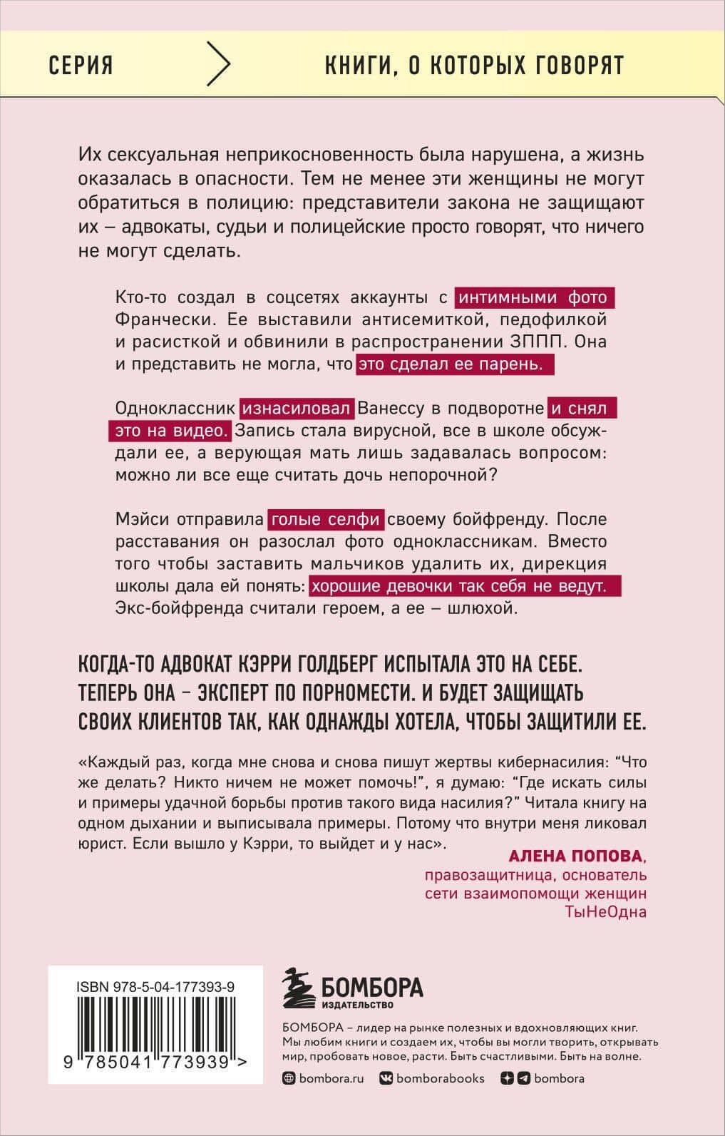 Я так не хотела. Они доверились кому-то одному, но об этом узнал весь интернет. Истории борьбы с шеймингом и преследованием — Кэрри Голдберг (2)