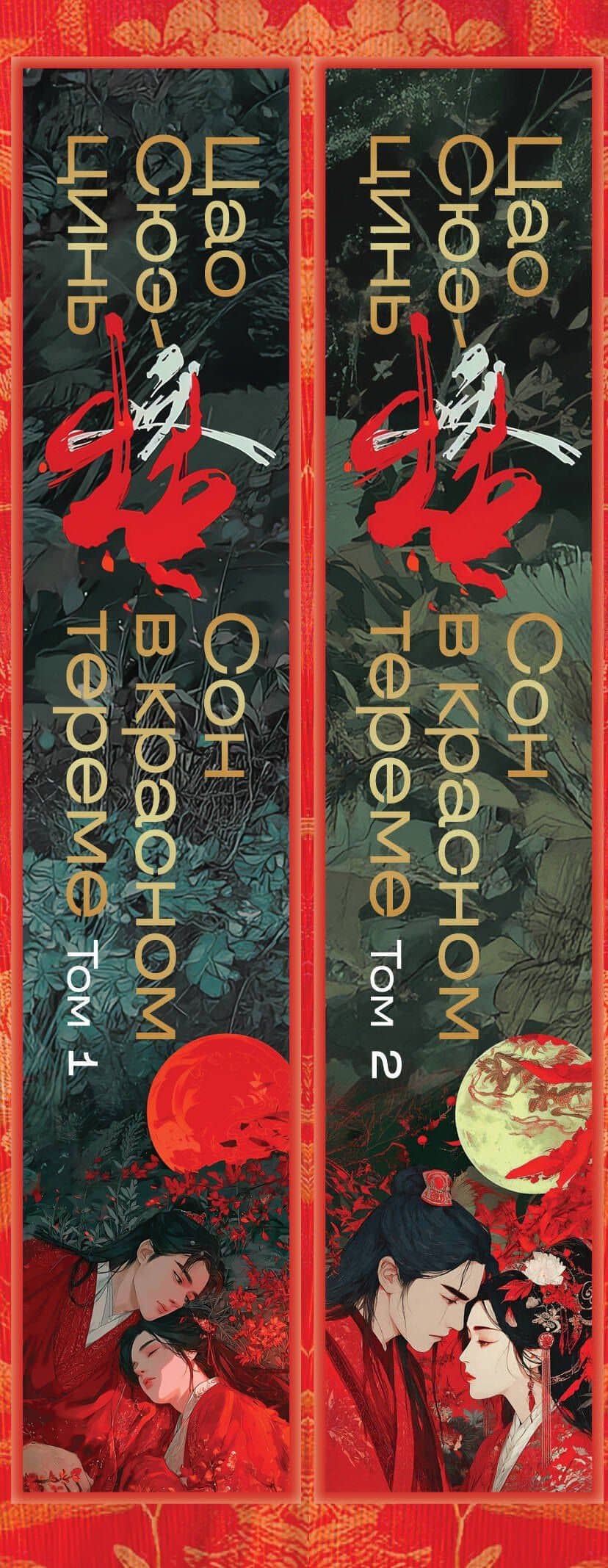 Сон в красном тереме (комплект из 2-х книг) — Цао Сюэ-цинь (3)