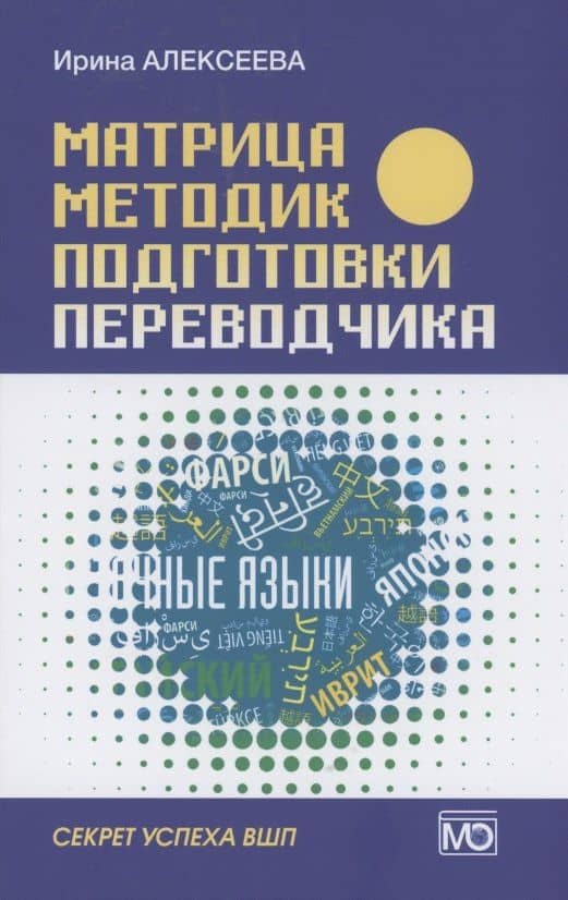 Матрица методик подготовки переводчика. Секрет успеха ВШП — Ирина Сергеевна Алексеева