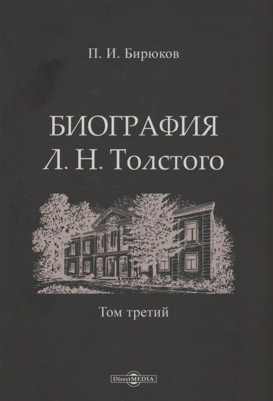Биография Л.Н. Толстого. Том 3 — Павел Иванович Бирюков