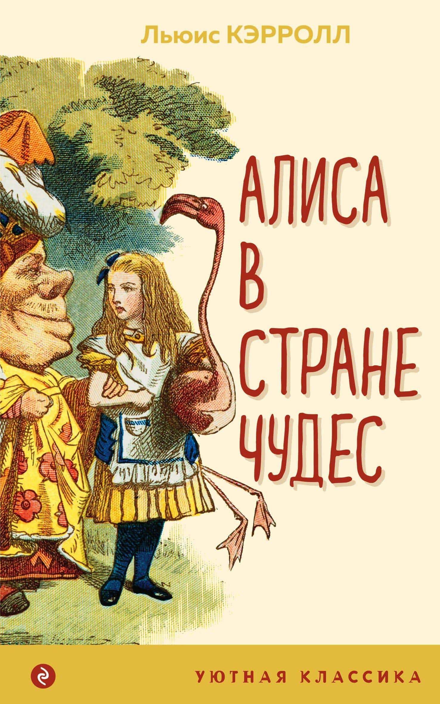 Алиса в Стране чудес — Льюис Кэрролл